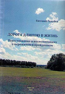 Дорога, длиною в жизнь. Повествование в воспоминаниях о пережитом и пройденном
