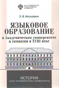 Языковое образование в академическом университете и гимназии в XVIII веке