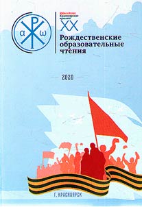 XX Krasnoyarsk Local Christmas Educational Readings "Great Victory: heritage and heirs"