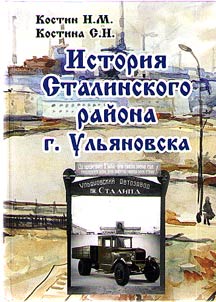 История Сталинского района г. Ульяновска. 1942 - 1958 гг.