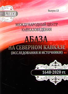 Абаза на Северном Кавказе (исследования и источники)