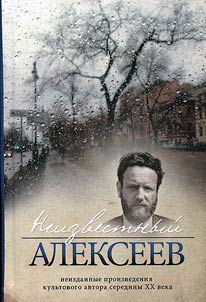 Neizvestnyĭ Alekseev