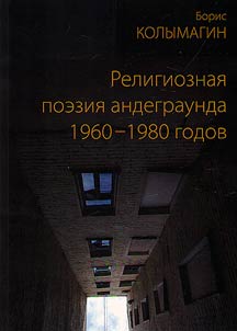 Religioznai︠a︡ poezii︠a︡ andegraunda 1960-1980 godov