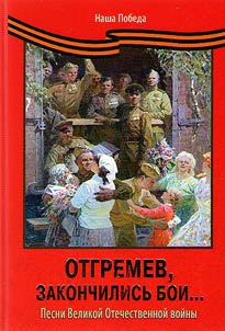 Отгремев, закончились бои...