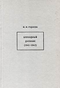 Blokadnyĭ dnevnik (1941 - 1942)