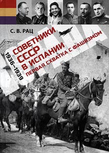 Advisers to the USSR in Spain. 1936-1939
