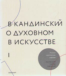 O dukhovnom v iskusstve
