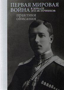 Pervai︠a︡ mirovai︠a︡ voĭna v zerkale ego-istochnikov