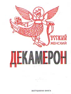 Russian women’s decameron