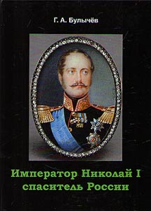 Imperator Nikolaĭ I - spasitelʹ Rossii