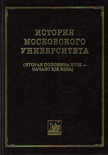 History of the Moscow University (second half of the XVIIIth – the early XIXth century). Collected documents