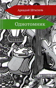 Odnotomnik
