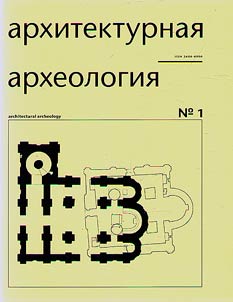 Arkhitekturnai︠a︡ arkheologii︠a︡