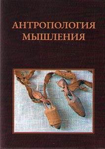 Antropologii︠a︡ myshlenii︠a︡