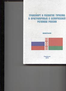 Транспорт и развитие туризма в приграничных с Белоруссией регионах России