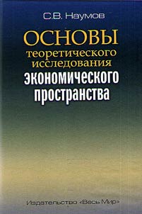 Osnovy teoreticheskogo issledovanii︠a︡ ekonomicheskogo prostranstva