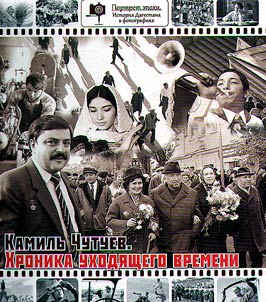 Kamil Chutuev. Chronicle of the time passing away