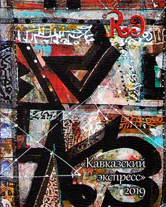Kavkazskiĭ ekspress 2019