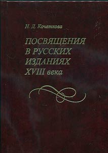 Dedications in the Russian editions of the XVIIIth century: study, texts, bibliography