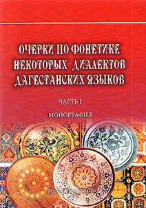 Essays on phonetics of some dialects of the Dagestani languages