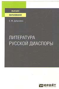 Literatura russkoĭ diaspory