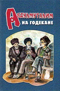 Абдулмуталим на годекане