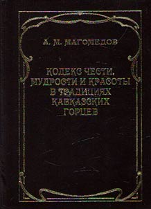 Kodeks chesti, mudrosti i krasoty v tradit︠s︡ii︠a︡kh kavkazskikh gort︠s︡ev