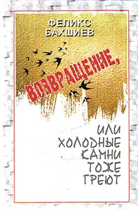 Vozvrashchenie, ili kholodnye kamni toz︠h︡e grei︠u︡t