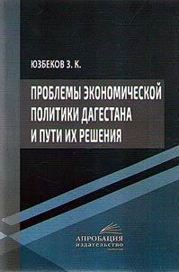Problems of economic policy of Dagestan and possible solutions