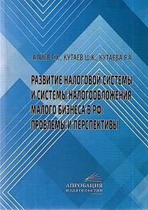 Development of the tax system of small business in the Russian Federation: problems and prospects