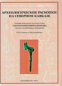 Arkheologicheskie raskopki na Severnom Kavkaze. Sbornik izbrannykh nauchnykh rabot Sergei︠a︡ Borisovicha Burkova