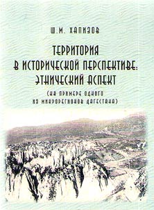 Territorii︠a︡ v istoricheskoĭ perspektive: etnicheskiĭ aspekt (na primere odnogo iz mikroregionov Dagestana)