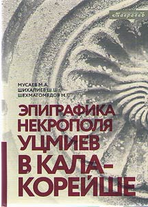 Epigrafika nekropoli︠a︡ ut︠s︡miev v Kala-Koreĭshe
