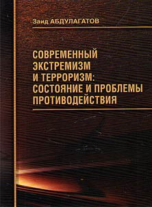Contemporary extremism and terrorism: condition and problems of counteraction (on the example of Republic Dagestan )