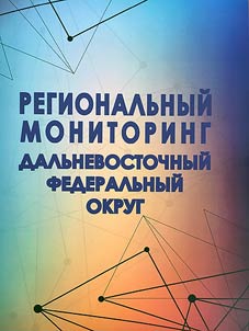 Regionalʹnyĭ monitoring: Dalʹnevostochnyĭ federalʹnyĭ okrug