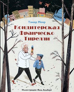Кондитерская Франческо Тирелли