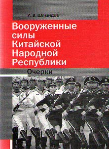 Vooruz︠h︡ennye sily Kitaĭskoĭ Narodnoĭ Respubliki