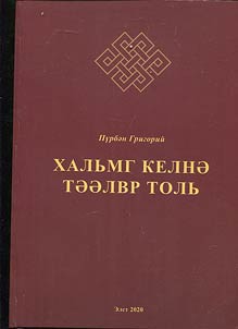 Tolkovyĭ slovarʹ kalmyt︠s︡kogo i︠a︡zyka