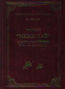 The Mehk-Dai institute in the history of Chechnya (XVIth - the 1st third of the XIXth centuries)