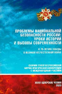 XXXVI Адлерские чтения. Проблемы национальной безопасности России: уроки истории и вызовы современности: к 75-летию Победы в Великой Отечественной войне