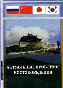 Актуальные проблемы востоковедения
