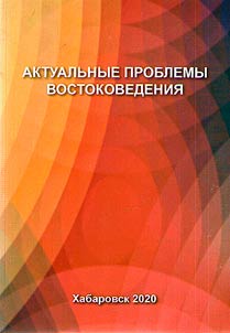 Актуальные проблемы востоковедения