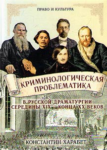 Criminological issues in the Russian drama of the mid-XIXth - late XXth centuries