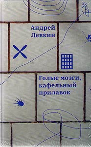Голые мозги, кафельный прилавок