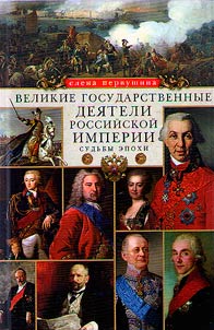 Great statesmen of the Russian Empire