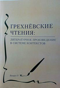 Grekhnevskie chtenii︠a︡: literaturnoe proizvedenie v sisteme kontekstov