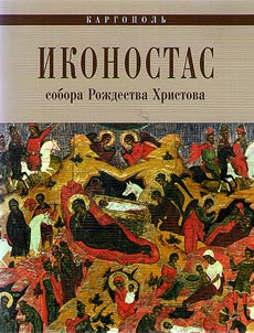 Kargopolʹ. Ikonostas sobora Roz︠h︡destva Khristova