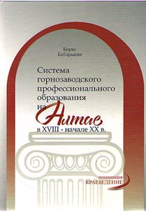 Sistema gornozavodskogo professionalʹnogo obrazovanii︠a︡ na Altae v XVIII – nachale XX v.