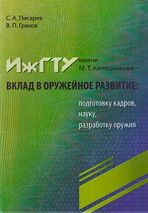 IzhSTU named after M.T. Kalashnikov - contribution to weapons development: training, science, weapons development