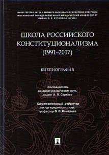 School of Russian Constitutionalism (1991-2017)
